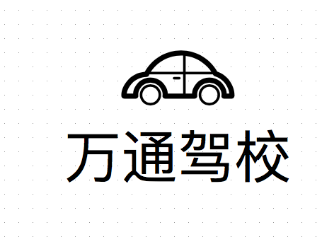 岳池駕校哪家好，岳池小車培訓(xùn)，廣安駕校培訓(xùn)，岳池萬(wàn)通駕校，廣安小車培訓(xùn)，廣安駕校哪家好就選岳池萬(wàn)通汽車駕駛學(xué)校有限公司